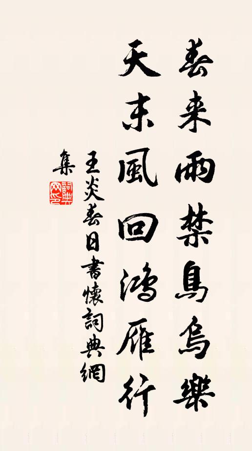 王炎春来雨禁鸟乌乐，天末风回鸿雁行书法作品欣赏