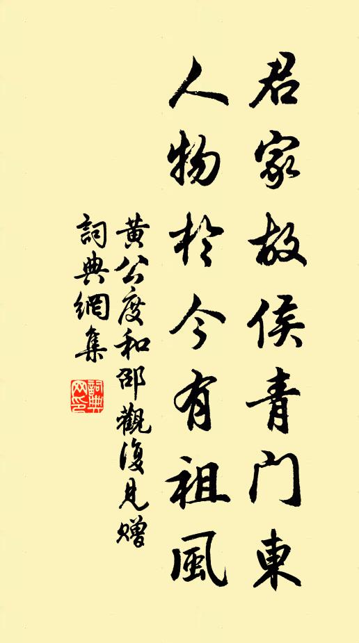 黄公度君家故侯青门东，人物於今有祖风书法作品欣赏