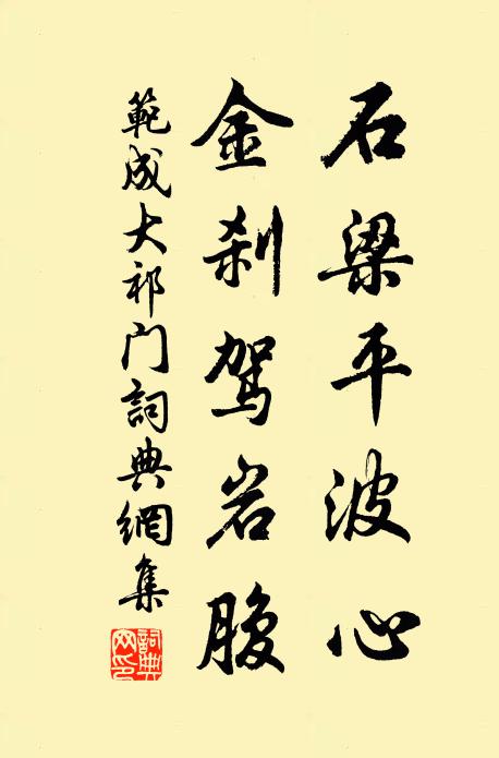范成大石梁平波心，金刹驾岩腹书法作品欣赏