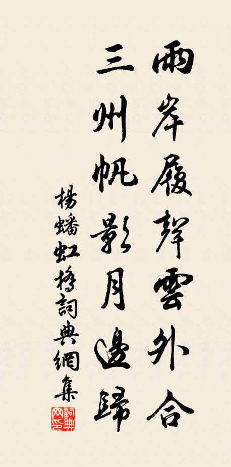 杨蟠雨岸履声云外合，三州帆影月边归书法作品欣赏