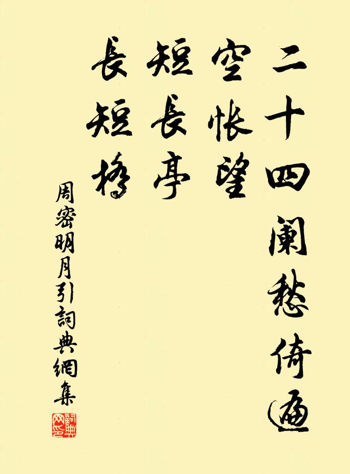 周密二十四阑愁倚遍，空怅望，短长亭，长短桥书法作品欣赏