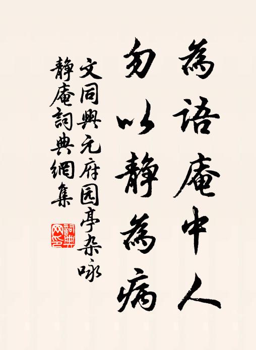 文同为语庵中人，勿以静为病书法作品欣赏