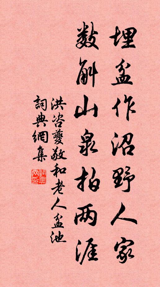 洪咨夔埋盆作沼野人家，数斛山泉拍两涯书法作品欣赏