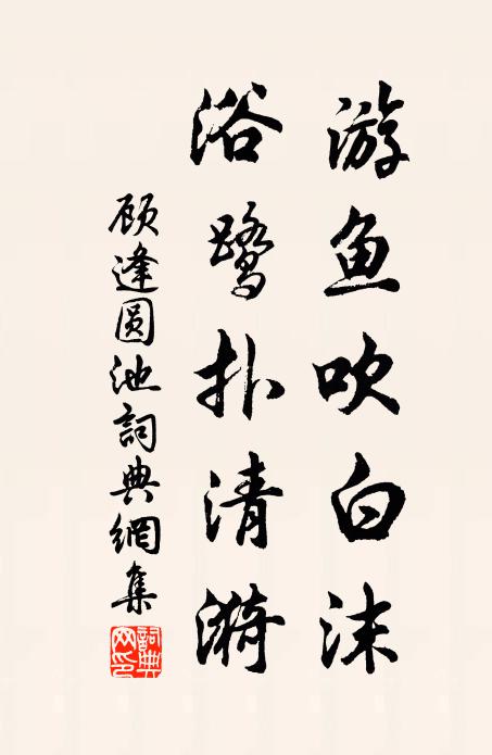 顾逢游鱼吹白沫，浴鹭扑清漪书法作品欣赏