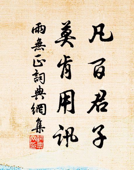 佚名凡百君子,莫肯用讯书法作品欣赏