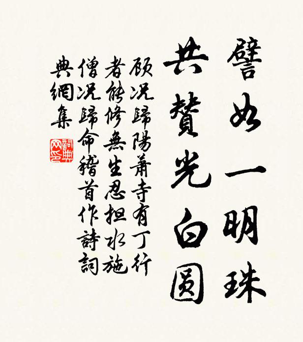 顾况譬如一明珠,共赞光白圆书法作品欣赏