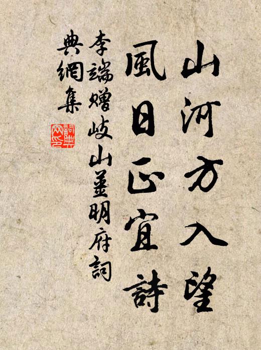 李端山河方入望，风日正宜诗书法作品欣赏