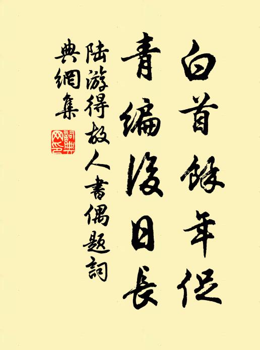 陆游白首余年促，青编后日长书法作品欣赏