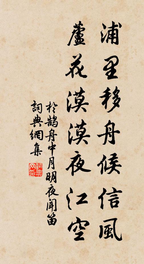 于鹄浦里移舟候信风，芦花漠漠夜江空书法作品欣赏