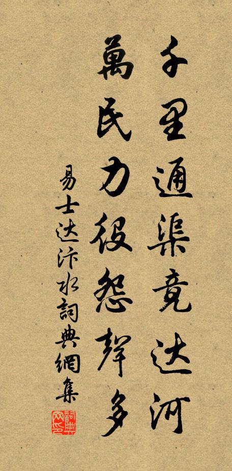 易士达千里通渠竟达河，万民力役怨声多书法作品欣赏