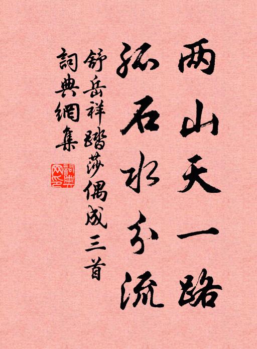 舒岳祥两山天一路，孤石水分流书法作品欣赏