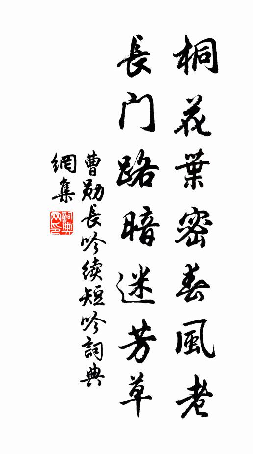 曹勋桐花叶密春风老，长门路暗迷芳草书法作品欣赏