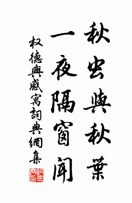 权德舆秋虫与秋叶，一夜隔窗闻书法作品欣赏