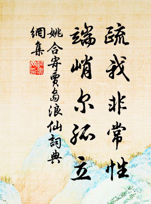 姚合疏我非常性，端峭尔孤立书法作品欣赏
