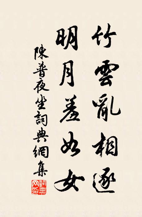 陈普竹云乱相逐，明月羞如女书法作品欣赏