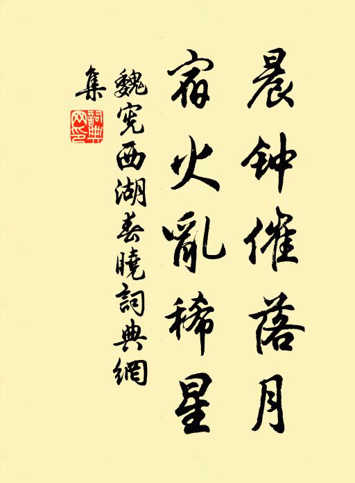 魏宪晨钟催落月，宿火乱稀星书法作品欣赏