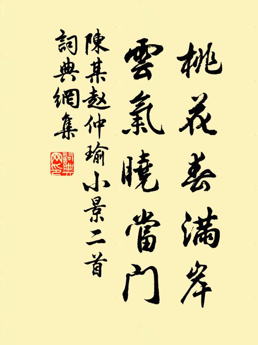 陈某桃花春满岸，云气晓当门书法作品欣赏