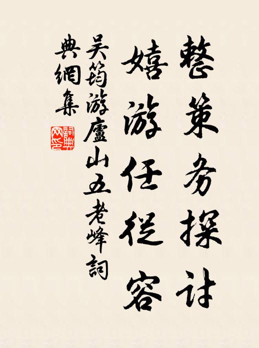 吴筠整策务探讨，嬉游任从容书法作品欣赏