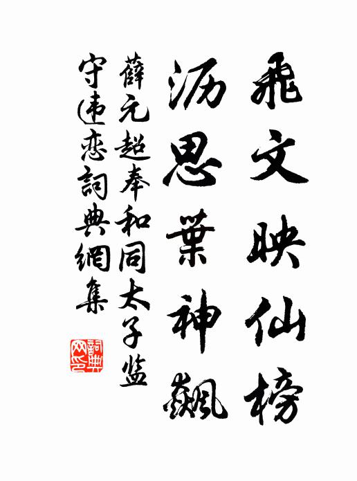薛元超飞文映仙榜，沥思叶神飙书法作品欣赏