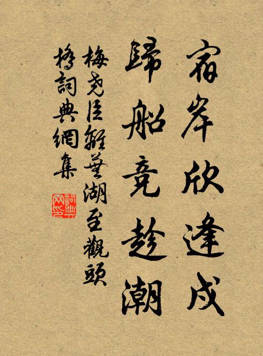 梅尧臣宿岸欣逢戍，归船竞趁潮书法作品欣赏