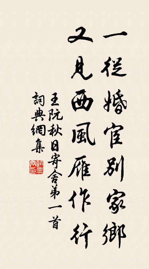 王阮一从婚宦别家乡，又见西风雁作行书法作品欣赏