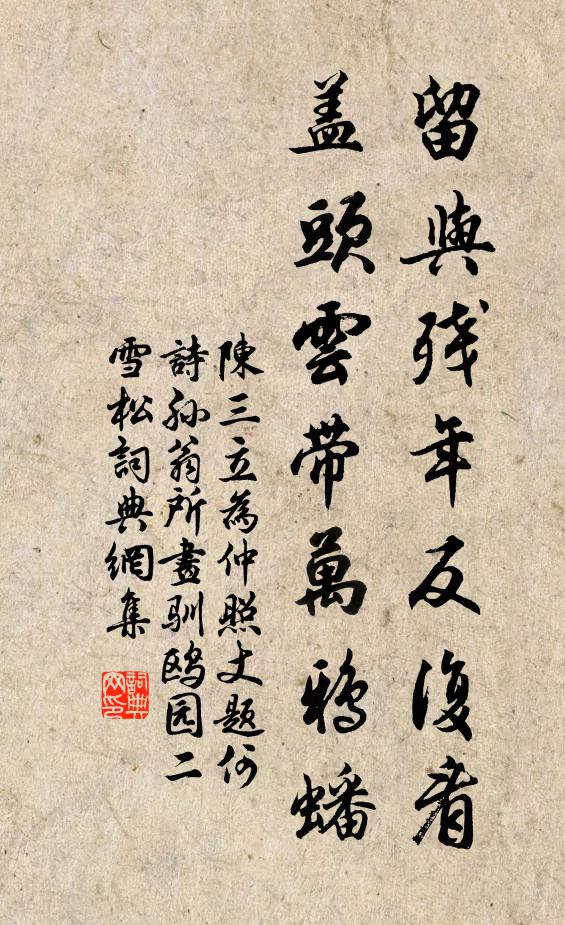 陈三立留与残年反复看，盖头云带万鸦蟠书法作品欣赏