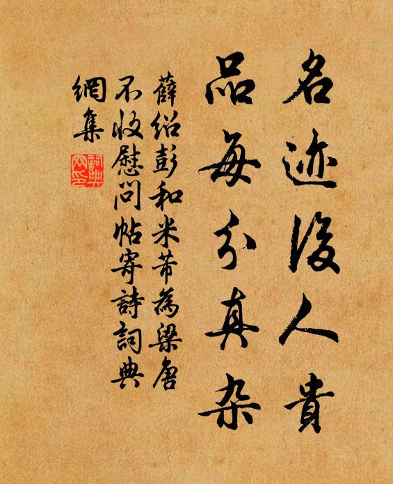 薛绍彭名迹后人贵，品每分真杂书法作品欣赏