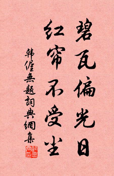 韩偓碧瓦偏光日,红帘不受尘书法作品欣赏