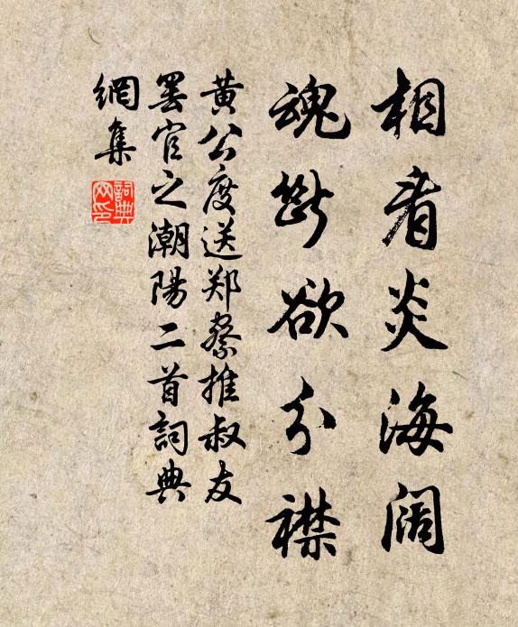 黄公度相看炎海阔，魂断欲分襟书法作品欣赏