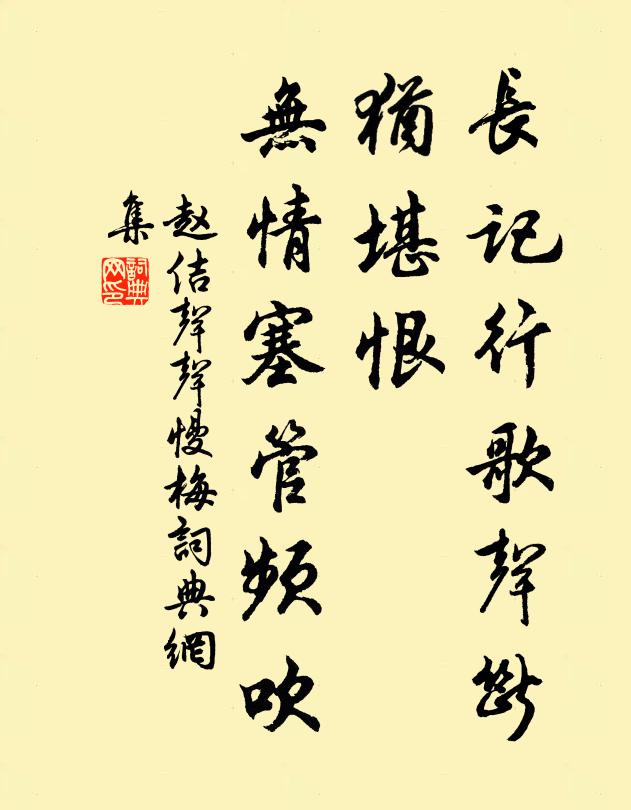 赵佶长记行歌声断，犹堪恨，无情塞管频吹书法作品欣赏
