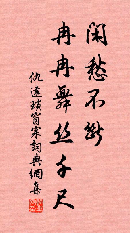 仇远闲愁不断，冉冉舞丝千尺书法作品欣赏