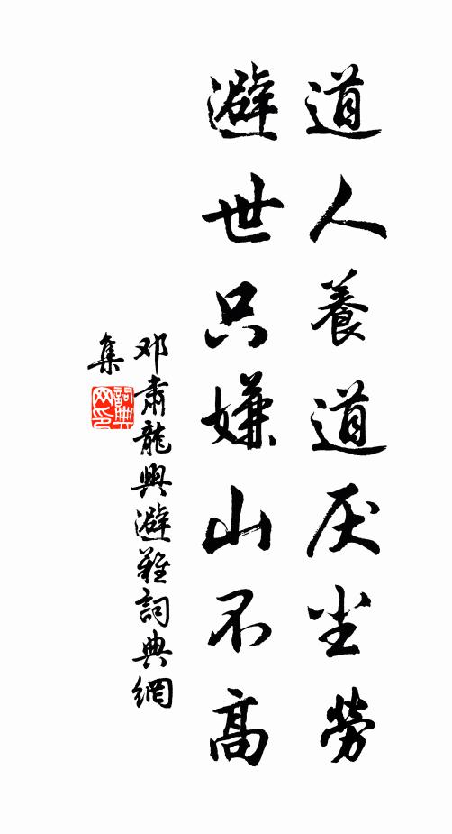 邓肃道人养道厌尘劳，避世只嫌山不高书法作品欣赏