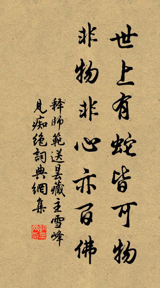 释师范世上有蛇皆可物，非物非心亦百佛书法作品欣赏