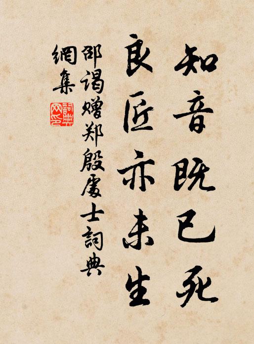 邵谒知音既已死，良匠亦未生书法作品欣赏