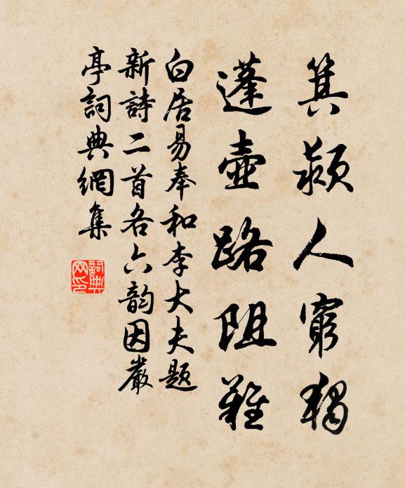 白居易箕颍人穷独，蓬壶路阻难书法作品欣赏