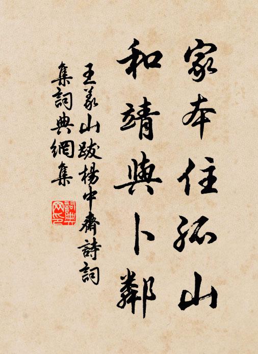 王义山家本住孤山，和靖与卜邻书法作品欣赏