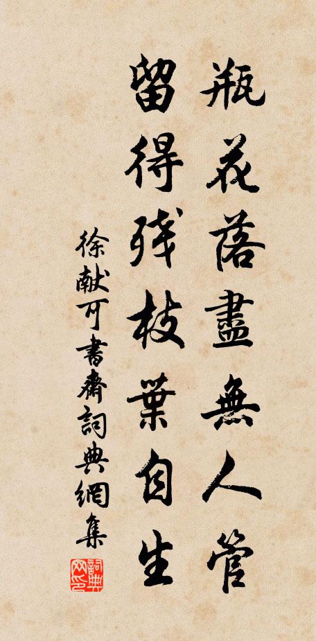 徐献可瓶花落尽无人管，留得残枝叶自生书法作品欣赏
