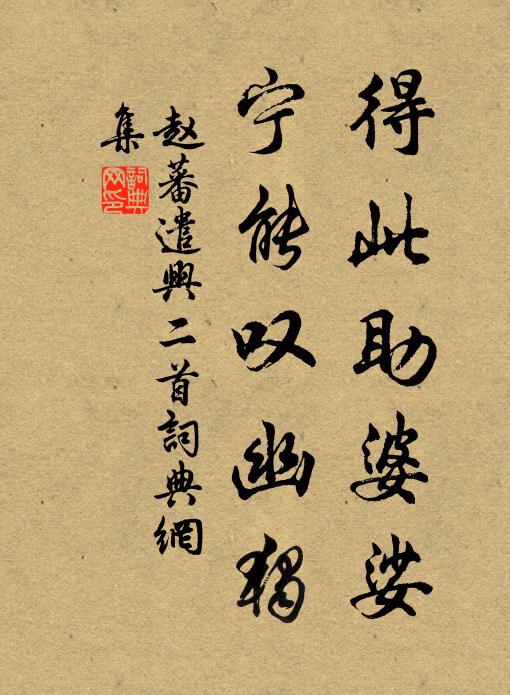 赵蕃得此助婆娑，宁能叹幽独书法作品欣赏