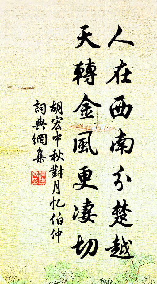 胡宏人在西南分楚越，天转金风更凄切书法作品欣赏