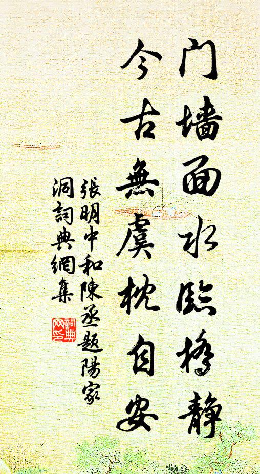 张明中门墙面水临桥静，今古无虞枕自安书法作品欣赏