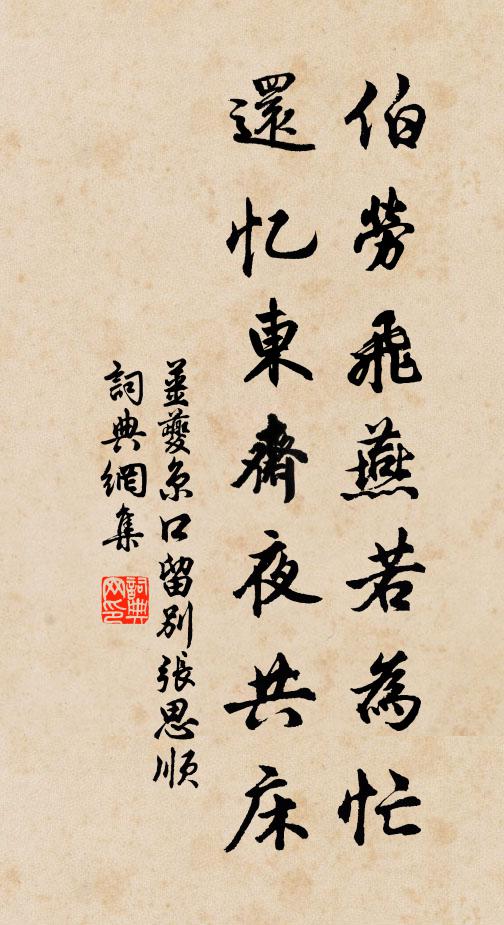 姜夔伯劳飞燕若为忙，还忆东斋夜共床书法作品欣赏