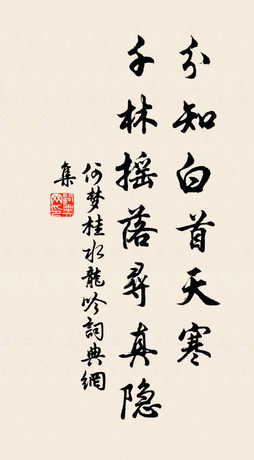何梦桂分知白首天寒，千林摇落寻真隐书法作品欣赏