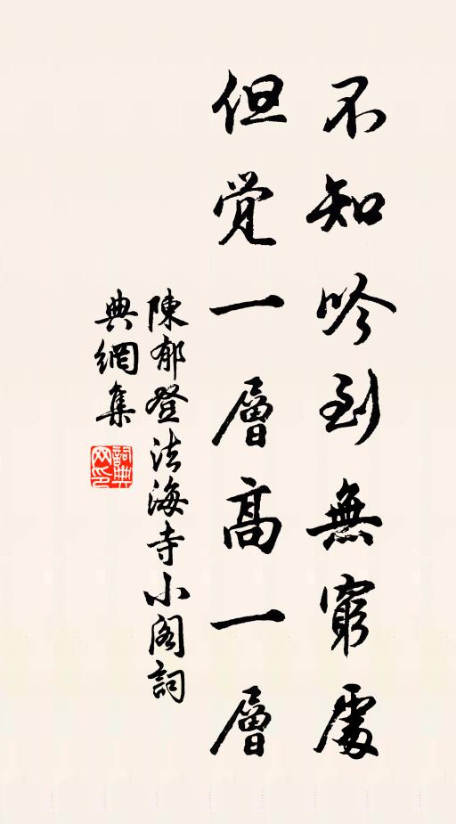 陈郁不知吟到无穷处，但觉一层高一层书法作品欣赏