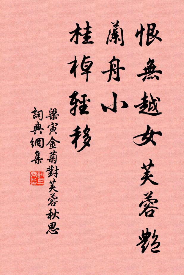 梁寅恨无越女芙蓉艳，兰舟小、桂棹轻移书法作品欣赏