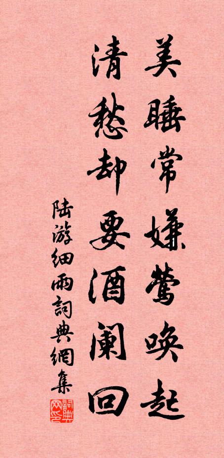 陆游美睡常嫌莺唤起，清愁却要酒阑回书法作品欣赏