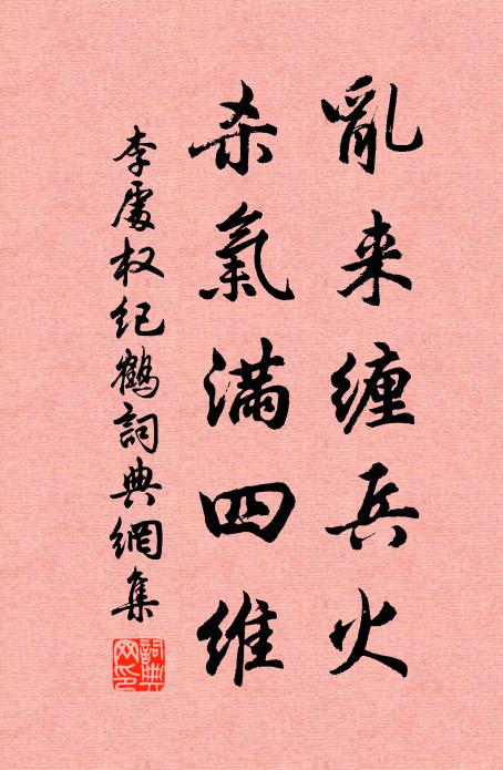 李处权乱来缠兵火，杀气满四维书法作品欣赏