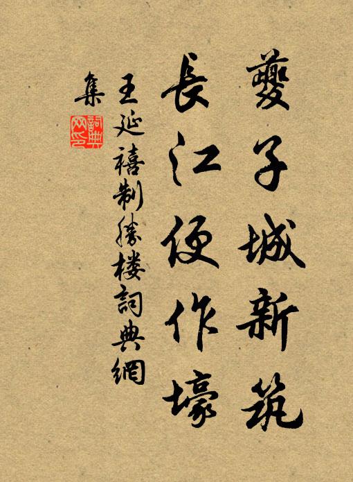 王延禧夔子城新筑，长江便作壕书法作品欣赏
