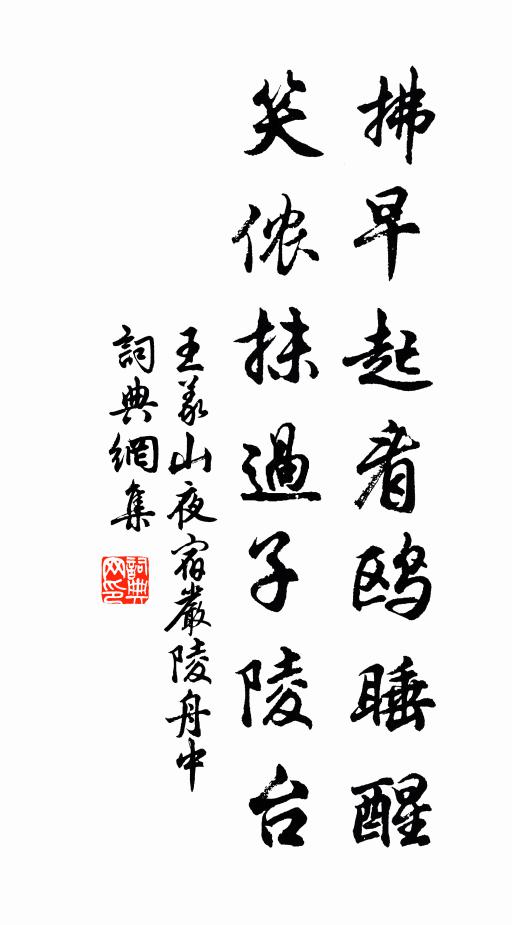 王义山拂早起看鸥睡醒，笑侬抹过子陵台书法作品欣赏