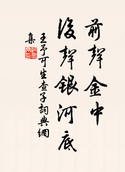 王予可前声金中，后声银河底书法作品欣赏