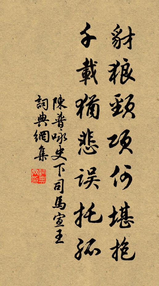 陈普豺狼颈项何堪抱，千载犹悲误托孤书法作品欣赏